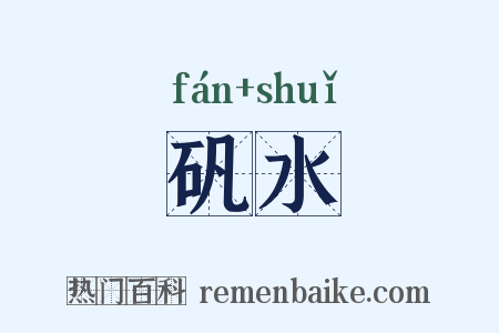 矾水是什么意思的图片